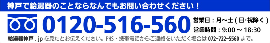 箕面市やその周辺地域で給湯器のことならなんでもお問い合わせください。フリーダイヤル0120-516-560まで