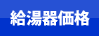 給湯器神戸.jp 給湯器価格