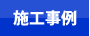 給湯器神戸.jp 施工事例