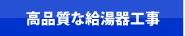 給湯器神戸.jp 高品質な給湯器工事