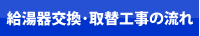 給湯器神戸.jp 給湯器交換・取替工事の流れ