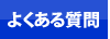 給湯器神戸.jp よくある質問