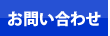 給湯器神戸.jp お問い合わせ