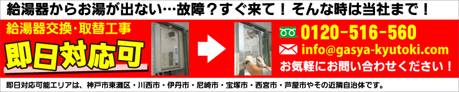 給湯器から急にお湯が出なくなった時は、神戸市東灘区・川西市・伊丹市・尼崎市・宝塚市・西宮市・芦屋市やその近隣自治体なら即日交換・取替工事対応可能です。